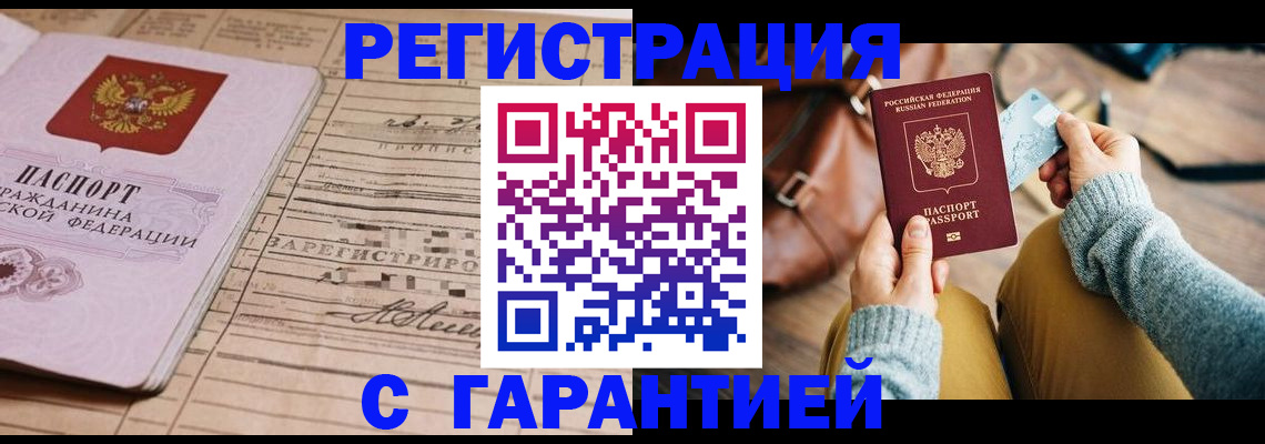 временная регистрация 2025 в Светлогорске